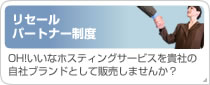 リセールパートナー制度-OH!いいなホスティングサービスを貴社の自社ブランドとして販売しませんか？