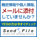 機密情報や個人情報、メールに添付していませんか？YESの方は今すぐチェック！ファイル送信サービス「センドファイル」