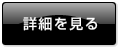 【ホスティング】共有レンタルサーバーの詳細を見る