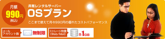 【共有レンタルサーバー　0Sプラン】ここまで使えて月々900円の優れたコストパフォーマンス