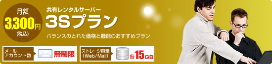 【共有レンタルサーバー　3Sプラン】バランスの取れた価格と機能のおすすめプラン