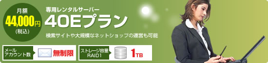 【専用レンタルサーバー　40Eプラン】検索サイトや大規模なネットショップの運営も可能