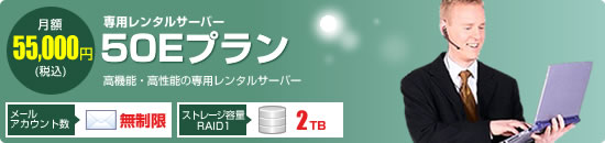 【専用レンタルサーバー　50Eプラン】高機能・高性能の専用レンタルサーバー