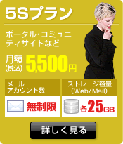 【5Sプラン】月額5,500円（税込）　ポータル・コミュニティサイトなど