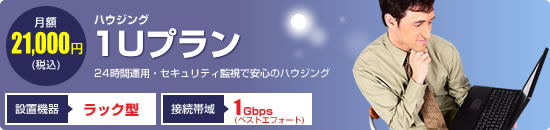 【ハウジング　1Uプラン】24時間運用・セキュリティ監視で安心のハウジング