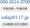 お電話での問い合わせは050-5514-5700（午前9時から午後6時まで受付）