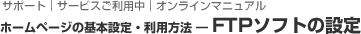 FTPソフトの設定