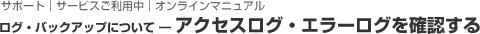 アクセスログ・エラーログを確認する