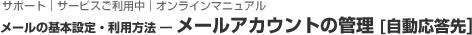 メールアカウントの管理[自動応答先]