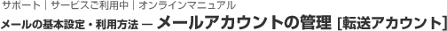 メールアカウントの管理[転送アカウント]