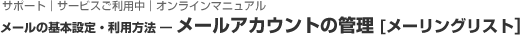 メールアカウントの管理[メーリングリスト]