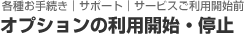 オプションの利用開始・停止