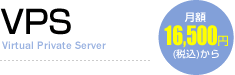 VPS（仮想専用サーバー）