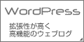 WordPress-拡張性が高く高機能のウェブログ